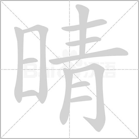 晴 五行|晴字的含义和寓意